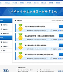 中国化学会学术奖励推荐、申报、评审系统